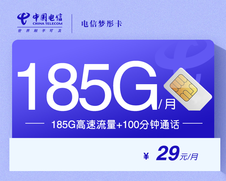 电信梦彤卡【长期29元185G+100分钟】