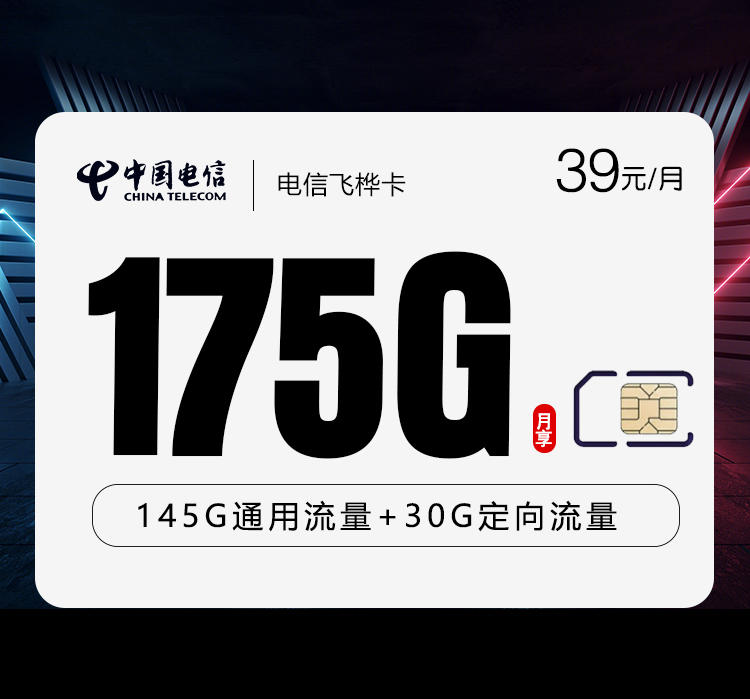 电信飞桦卡2.0【39元175G】仅发云南
