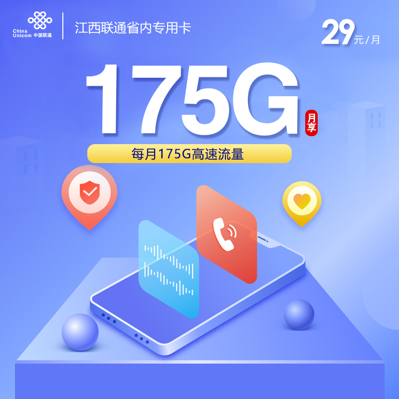 江西联通省内专属卡【29元175G】