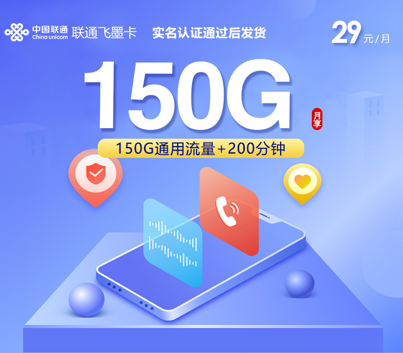 联通飞墨卡【29元150G+200分钟】