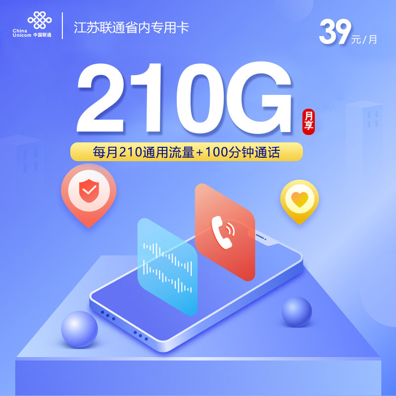江苏联通省内专用卡【39元210G+100分钟】