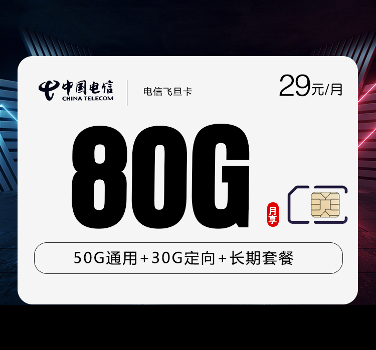 电信飞旦卡【29元80G】