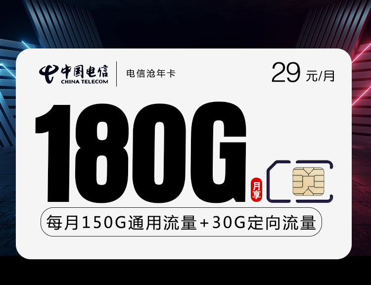 电信沧年卡【29元180G】