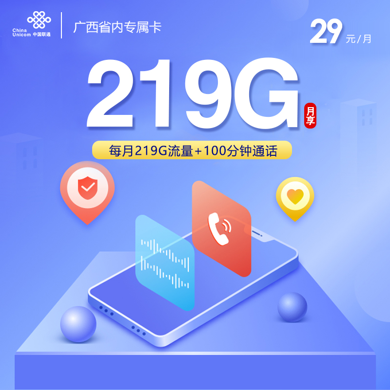广西联通省内专属卡【29元219G+100分钟】