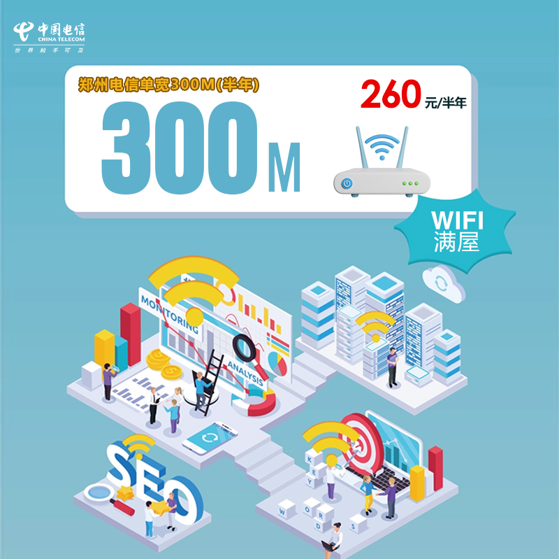 郑州电信单宽300M