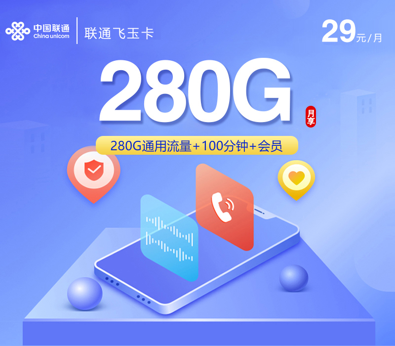 联通飞玉卡【29元280G+100分钟+会员】