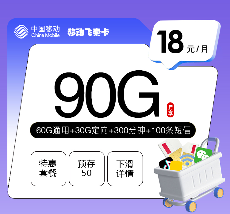 移动飞秦卡【18元90G+300分钟】