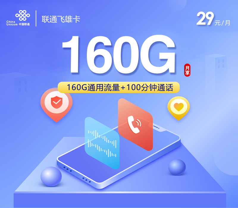 联通飞雄卡【29元160G+100分钟】