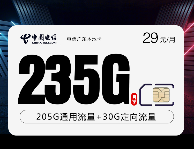 电信广东本地卡【29元235G+100分钟】