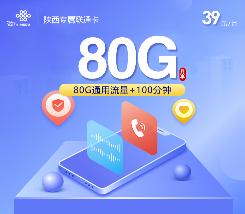 陕西专属联通卡2.0【39元80G+100分钟】