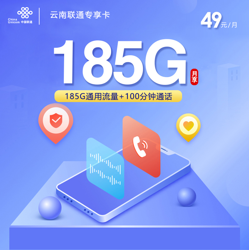 云南联通【49元185G+100分钟】仅发普洱 临沧 德宏 西双版纳