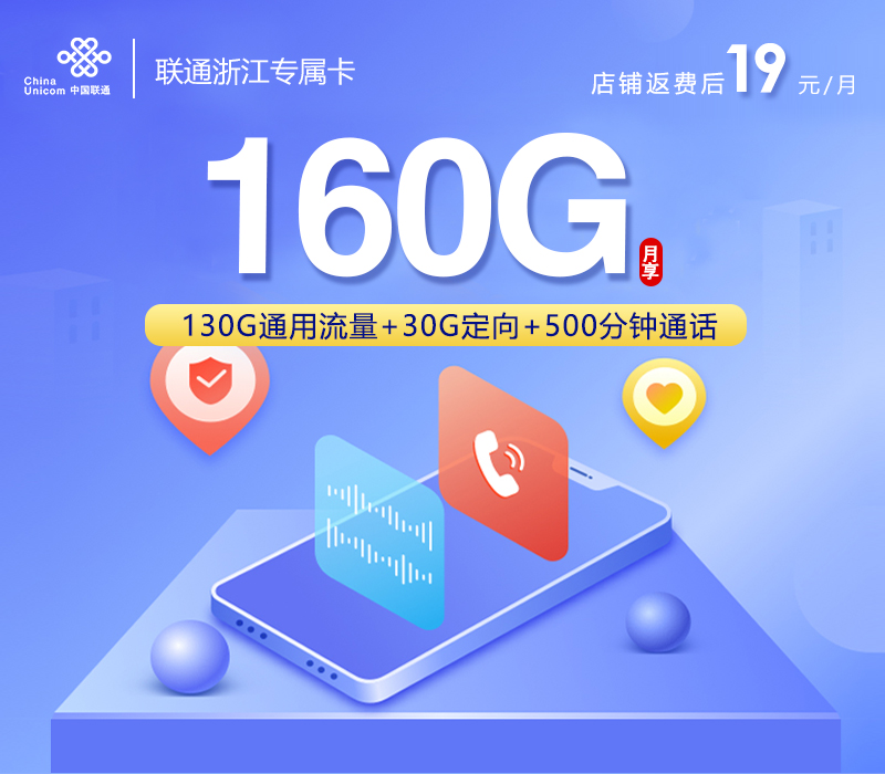 浙江专属联通卡2.0【首年19元160G+500分钟+视频会员】