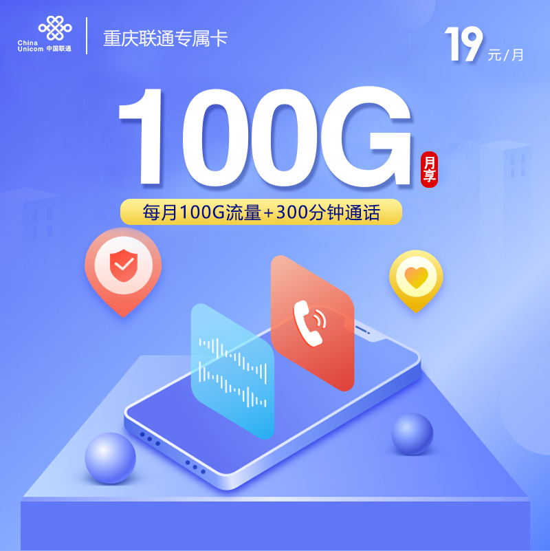 重庆联通专属卡【19元100G+300分钟】