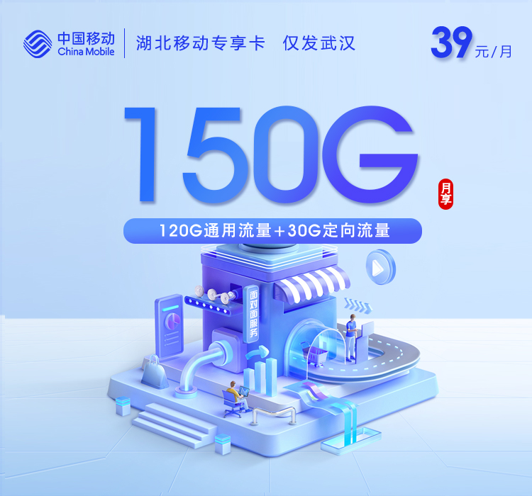 湖北移动专享卡【39元150G】【仅发武汉】