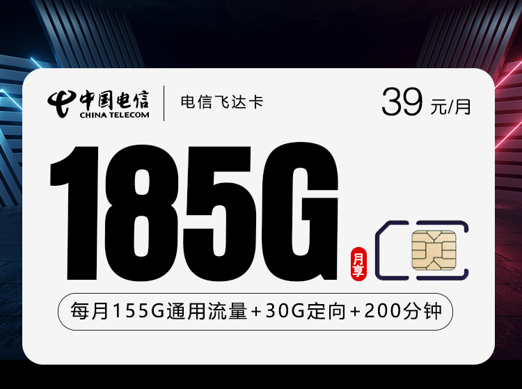 电信飞达卡【39元185G+200分钟】仅发贵州