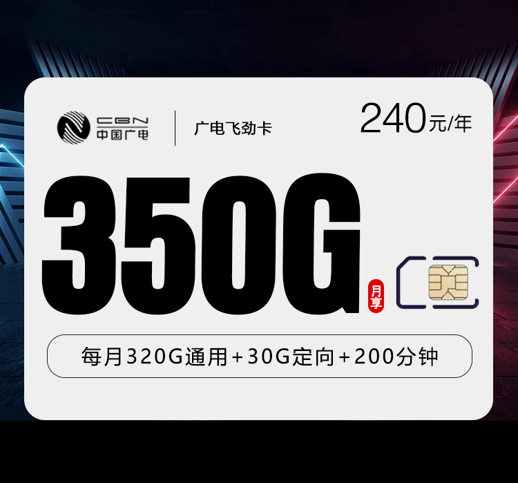 广电飞劲卡【月均20元350G+200分钟】