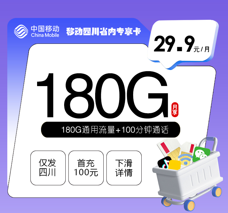 移动四川省内专享卡【29.9元180G+100分钟】
