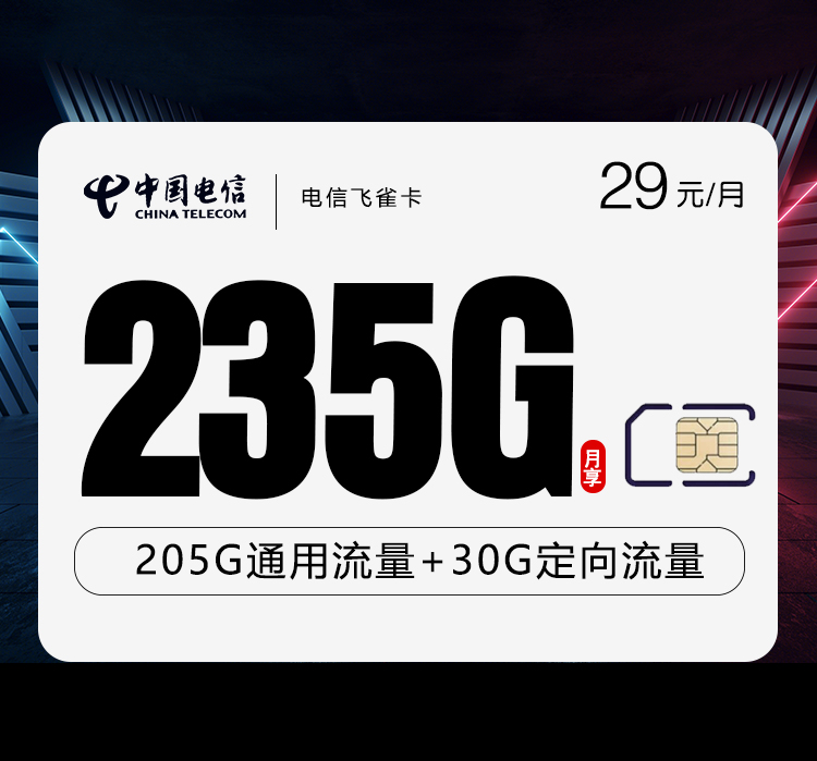 电信飞雀卡【29元235G】