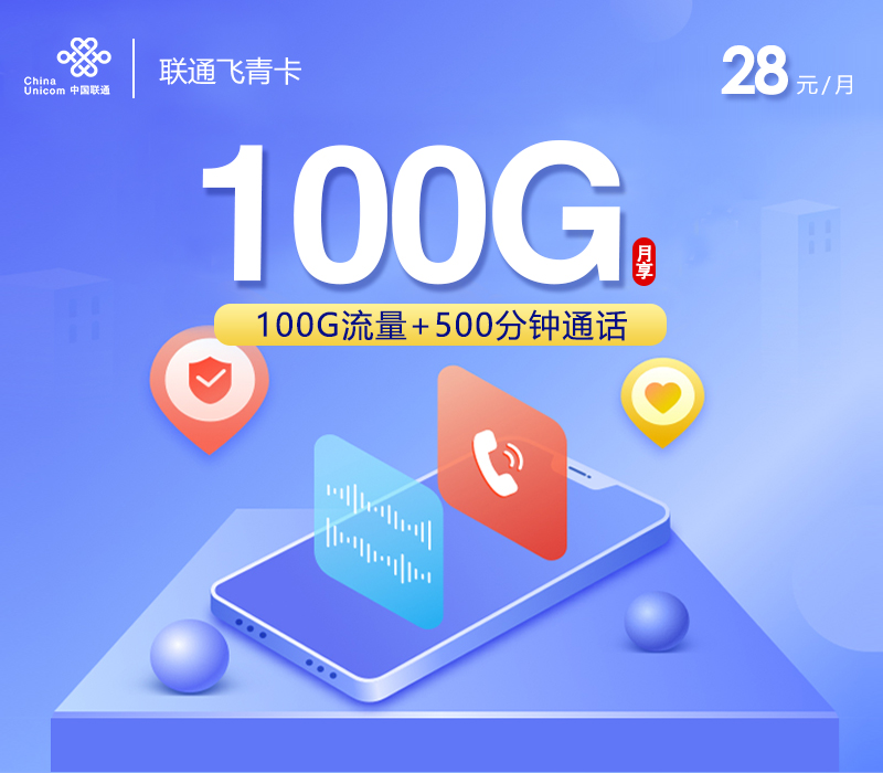 联通飞青卡【28元100G+500分钟】