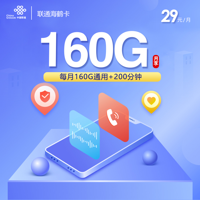 联通海鹤卡【29元160G+200分钟】