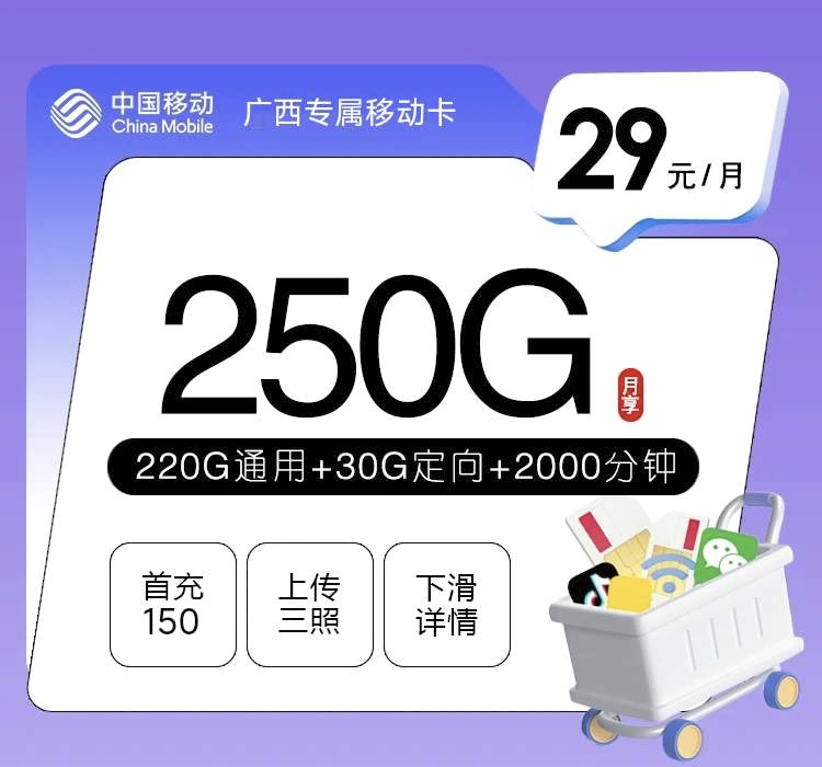 广西专属移动卡【29元250G+2000分钟】
