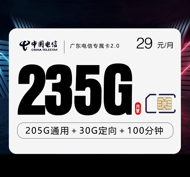 广东电信专属卡2.0【首年29元235G+100分钟】