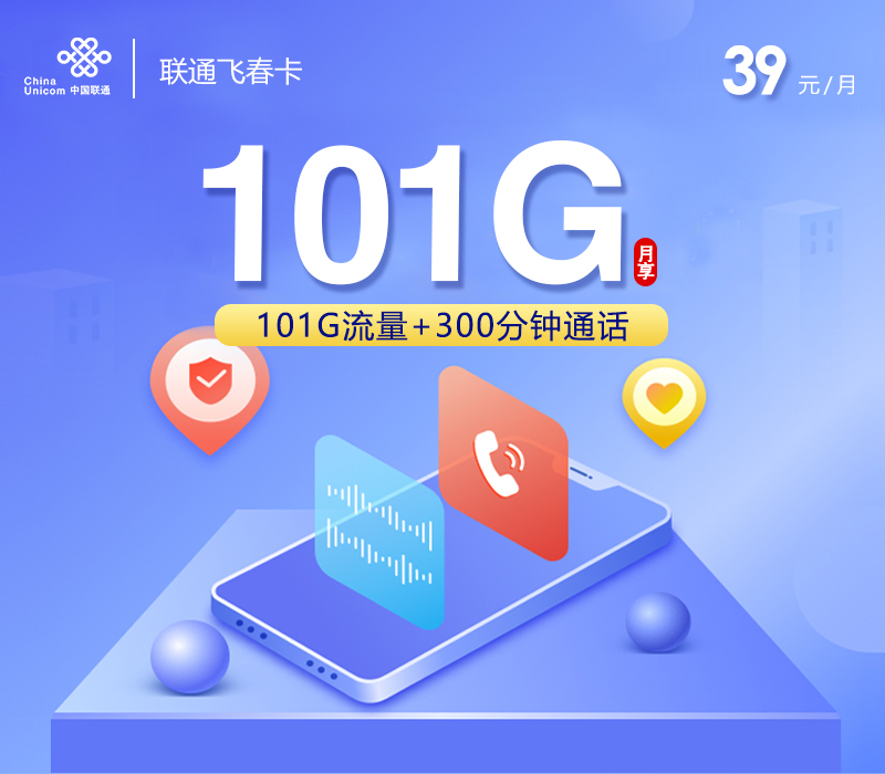 联通飞春卡【39元101G+300分钟+视频会员】