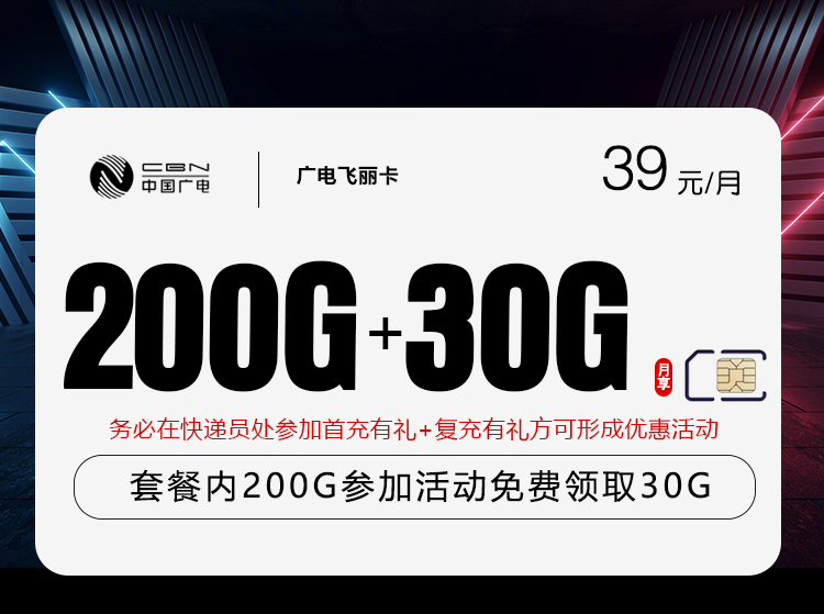 广电飞丽卡2.0【39元230G】