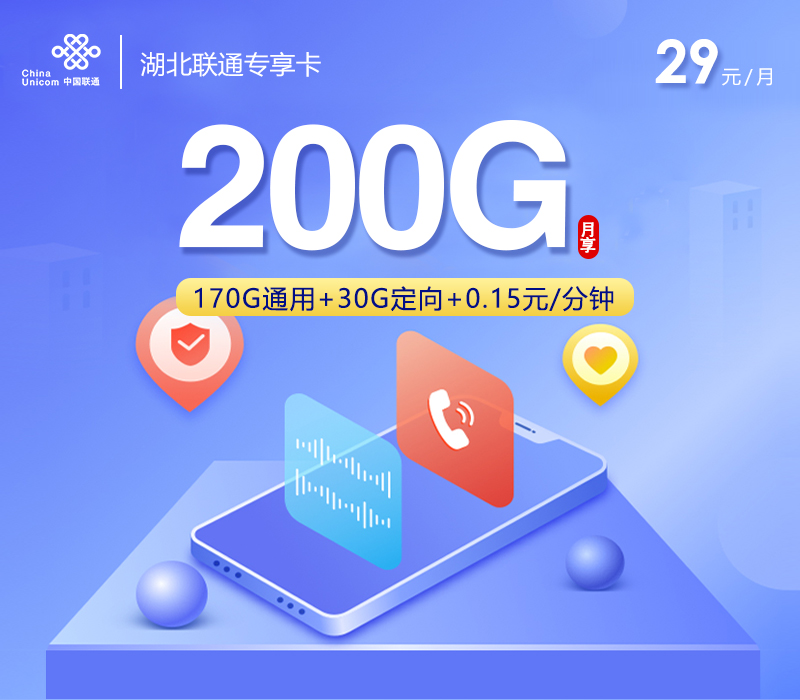 湖北联通专享卡【首年29元200G】