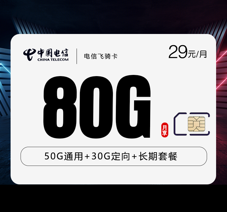 电信飞骑卡【29元80G】