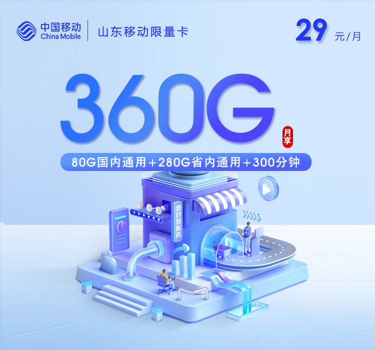 山东移动限量卡【29元360G+300分钟】