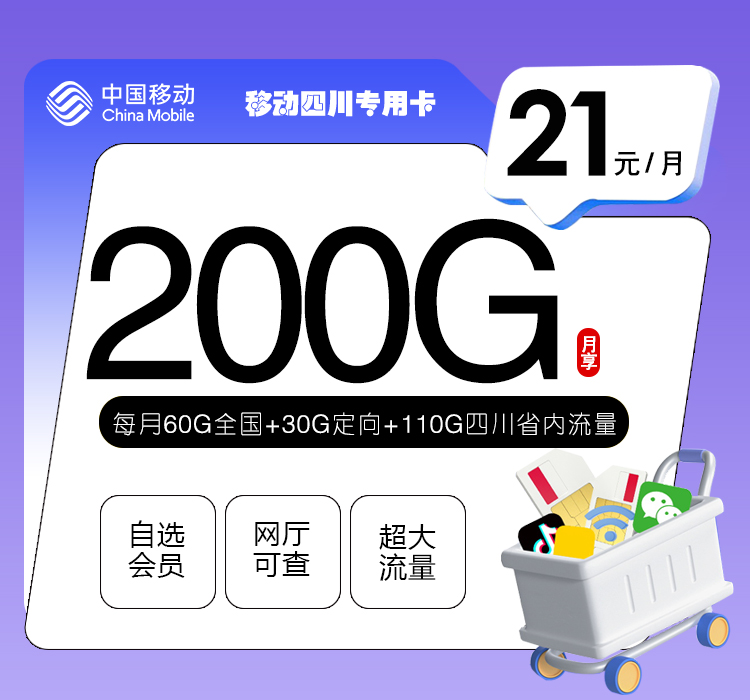 移动四川专用卡【21元200G流量+300分钟+2个会员】