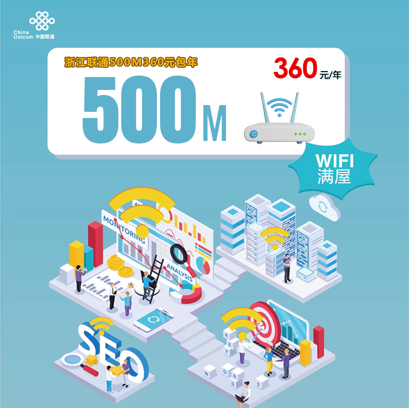 浙江联通500M360元包年