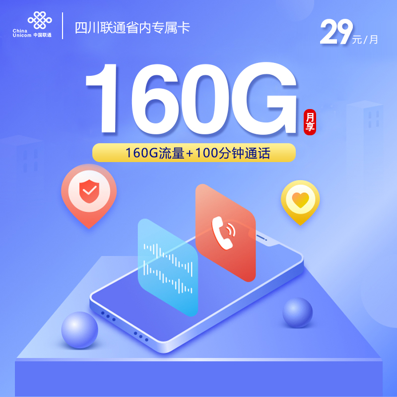 四川联通省内专属卡【29元160G】
