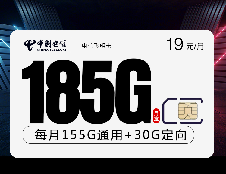 电信飞明卡【19元185G】