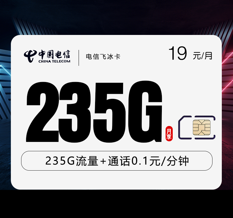 电信飞冰卡【19元235G】