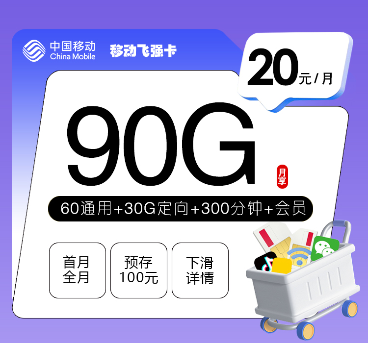 移动飞强卡【20元90G+300分钟+会员】