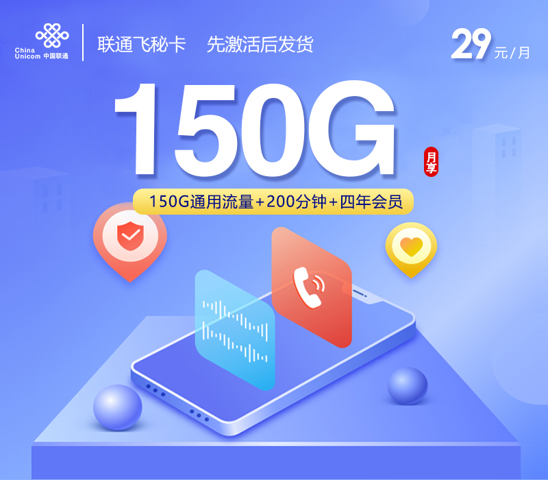 联通飞秘卡【29元150G+200分钟+会员】
