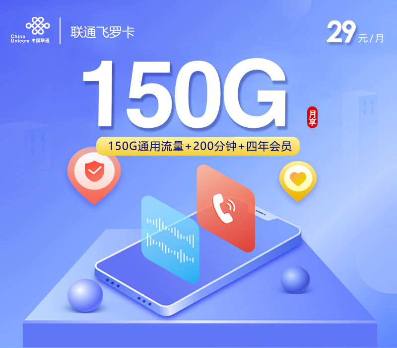 联通飞罗卡【29元150G+200分钟+会员】