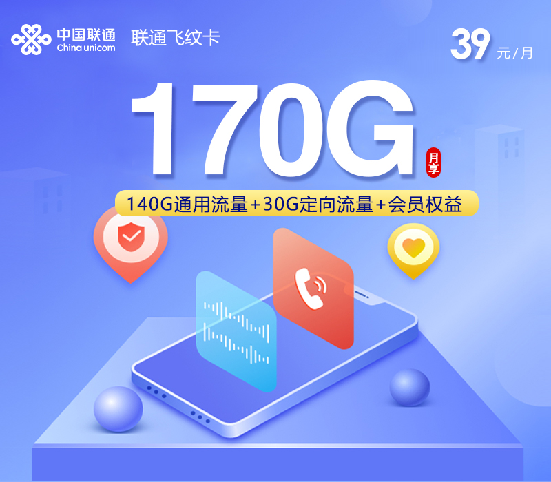 联通飞纹卡【39元170G】