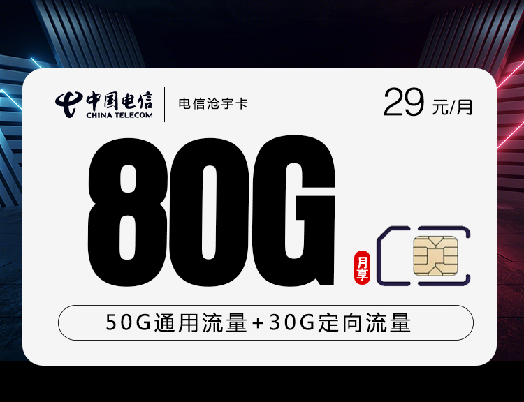 电信沧宇卡【29元80G】