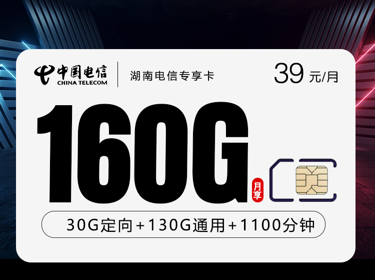 湖南电信专享卡【39元160G+1100分钟】