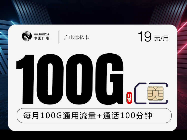 广电沧亿卡【19元100G+100分钟】