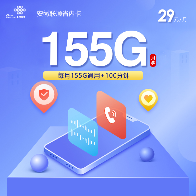 安徽联通省内卡【29元155G+100分钟】