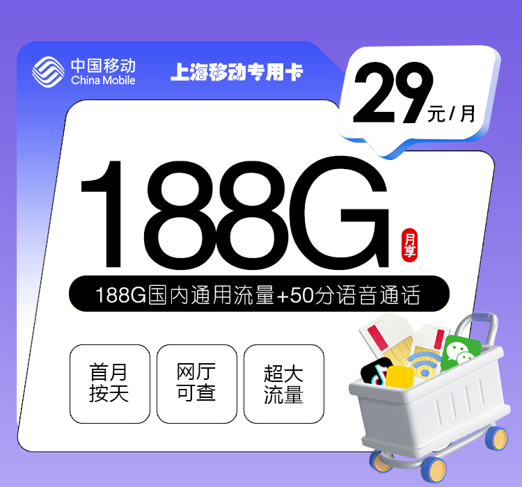 上海移动专用卡【29元188G+50分钟】