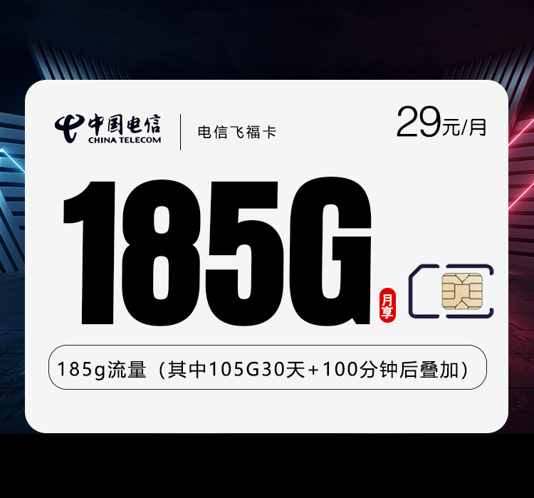 电信飞福卡【29元185G+100分钟】