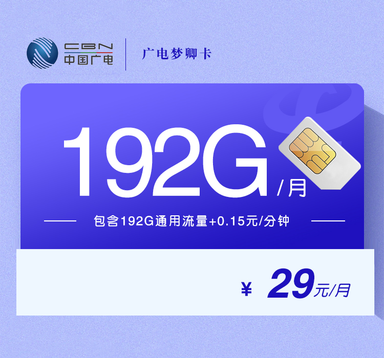 广电梦卿卡【29元192G】