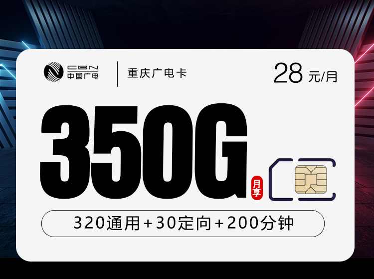 重庆广电卡4.0【28元350G+200分钟】