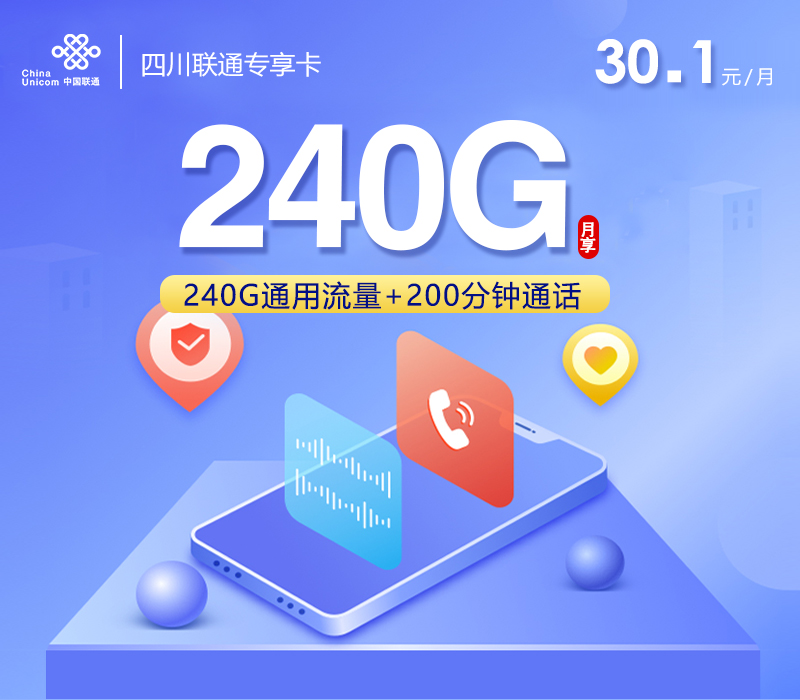四川联通专享卡30.1元240G+200分钟【仅发成都】