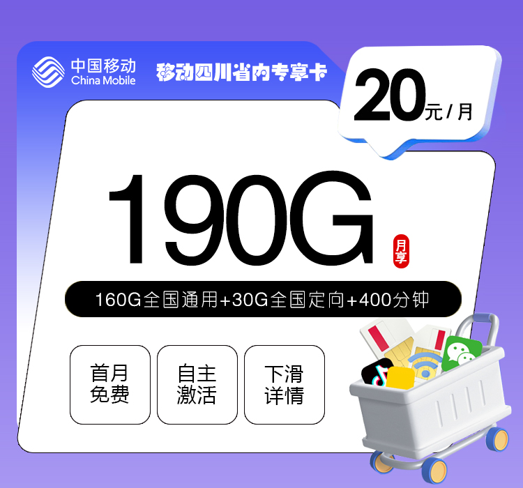 移动四川省内专享卡【20元190G+400分钟】
